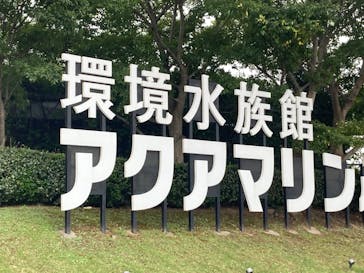 環境水族館アクアマリンふくしまに投稿された画像（2024/9/21）