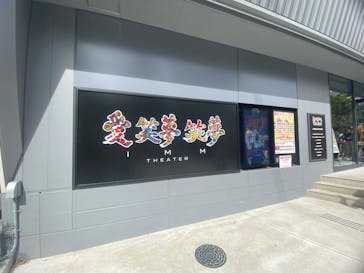 東京グランド花月に投稿された画像（2024/9/21）