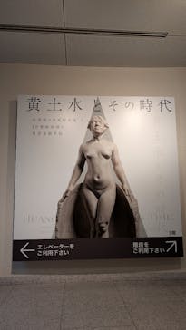 ⻩⼟⽔とその時代―台湾初の洋⾵彫刻家と20 世紀初頭の東京美術学校　東京藝術大学大学美術館に投稿された画像（2024/9/21）