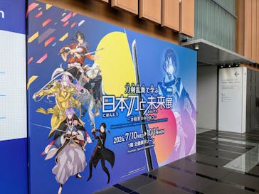 特別展「刀剣乱舞で学ぶ　日本刀と未来展 -刀剣男士のひみつ-」に投稿された画像（2024/9/21）