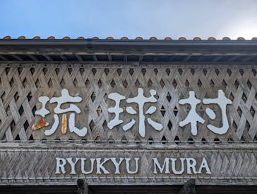 琉球村に投稿された画像（2024/9/22）