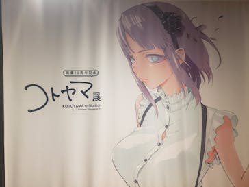 コトヤマ展に投稿された画像（2024/9/22）