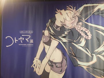 コトヤマ展に投稿された画像（2024/9/22）