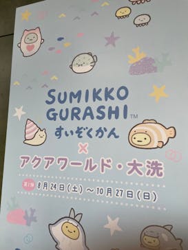 アクアワールド茨城県大洗水族館に投稿された画像（2024/9/22）