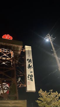 大谷田温泉 明神の湯に投稿された画像（2024/9/22）