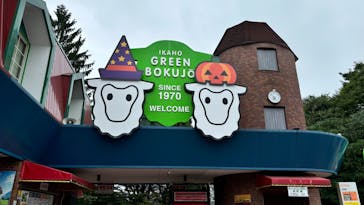 伊香保グリーン牧場に投稿された画像（2024/9/22）