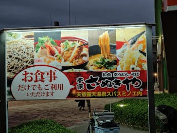 天然露天温泉 スパスミノエに投稿された画像（2024/9/23）