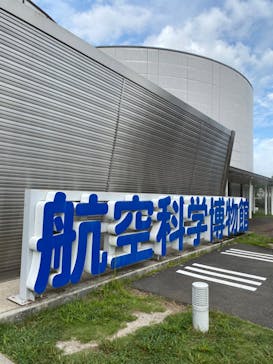 航空科学博物館に投稿された画像（2024/9/23）