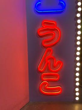 うんこミュージアム TOKYOに投稿された画像（2024/9/23）