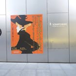 フィロス・コレクション　ロートレック展 時をつかむ線に投稿された画像（2024/9/23）
