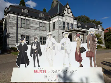 博物館 明治村に投稿された画像（2024/9/23）