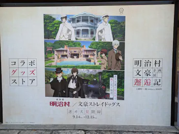 博物館 明治村に投稿された画像（2024/9/23）