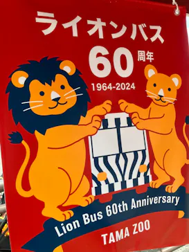 多摩動物公園に投稿された画像（2024/9/24）