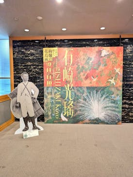 特別展「生誕140年記念　石崎光瑤」に投稿された画像（2024/9/24）