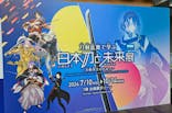 特別展「刀剣乱舞で学ぶ　日本刀と未来展 -刀剣男士のひみつ-」に投稿された画像（2024/9/25）