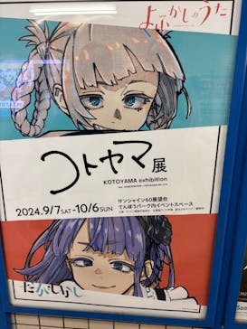 コトヤマ展に投稿された画像（2024/9/25）