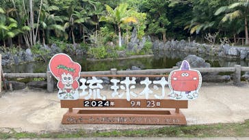 琉球村に投稿された画像（2024/9/25）