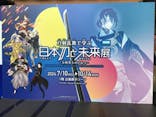 特別展「刀剣乱舞で学ぶ　日本刀と未来展 -刀剣男士のひみつ-」に投稿された画像（2024/9/26）