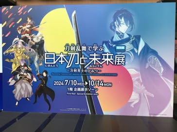 特別展「刀剣乱舞で学ぶ　日本刀と未来展 -刀剣男士のひみつ-」に投稿された画像（2024/9/25）