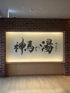 神馬の湯に投稿された画像（2024/9/25）