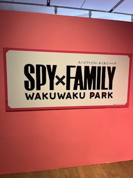 SPY×FAMILYわくわくパークに投稿された画像（2024/9/26）