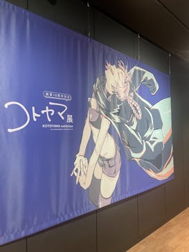 コトヤマ展に投稿された画像（2024/9/26）