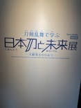 特別展「刀剣乱舞で学ぶ　日本刀と未来展 -刀剣男士のひみつ-」に投稿された画像（2024/9/26）