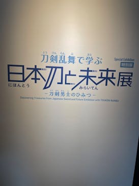 特別展「刀剣乱舞で学ぶ　日本刀と未来展 -刀剣男士のひみつ-」に投稿された画像（2024/9/26）