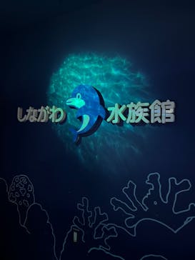 しながわ水族館に投稿された画像（2024/9/26）