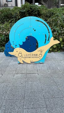 しながわ水族館に投稿された画像（2024/9/26）
