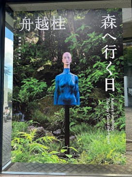 彫刻の森美術館に投稿された画像（2024/9/26）