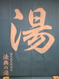 楽天地天然温泉法典の湯に投稿された画像（2024/9/27）
