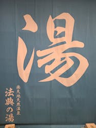 楽天地天然温泉法典の湯に投稿された画像（2024/9/27）