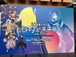 特別展「刀剣乱舞で学ぶ　日本刀と未来展 -刀剣男士のひみつ-」に投稿された画像（2024/9/28）