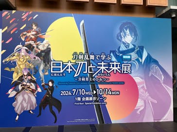 特別展「刀剣乱舞で学ぶ　日本刀と未来展 -刀剣男士のひみつ-」に投稿された画像（2024/9/28）