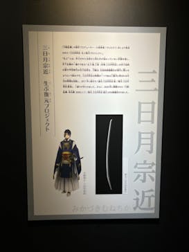 特別展「刀剣乱舞で学ぶ　日本刀と未来展 -刀剣男士のひみつ-」に投稿された画像（2024/9/28）