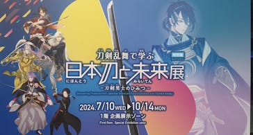 特別展「刀剣乱舞で学ぶ　日本刀と未来展 -刀剣男士のひみつ-」に投稿された画像（2024/9/28）