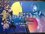 特別展「刀剣乱舞で学ぶ　日本刀と未来展 -刀剣男士のひみつ-」に投稿された画像（2024/9/28）