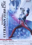 【大阪】ULTRAMAN GALLERY ウルトラマンゼロ15周年〜Beyond the STARS〜に投稿された画像（2024/9/28）