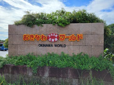 おきなわワールドに投稿された画像（2024/9/28）