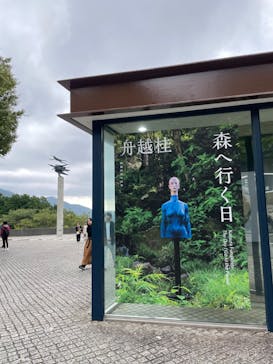 彫刻の森美術館に投稿された画像（2024/9/29）