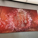 塩田千春　つながる私（アイ）　@大阪中之島美術館に投稿された画像（2024/9/30）