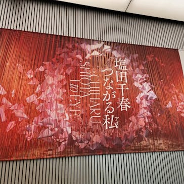 塩田千春　つながる私（アイ）　@大阪中之島美術館に投稿された画像（2024/9/30）