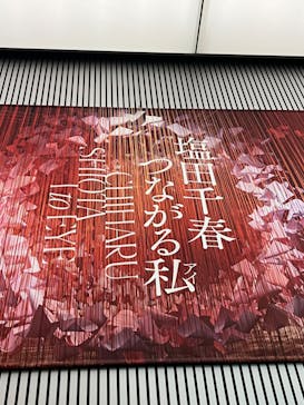 塩田千春　つながる私（アイ）　@大阪中之島美術館に投稿された画像（2024/10/1）