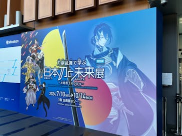 特別展「刀剣乱舞で学ぶ　日本刀と未来展 -刀剣男士のひみつ-」に投稿された画像（2024/10/2）