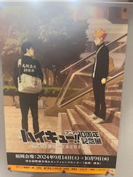 ハイキュー!!アニメ10周年記念展　全感覚EXHIBITION（福岡会場）に投稿された画像（2024/10/2）