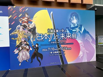 特別展「刀剣乱舞で学ぶ　日本刀と未来展 -刀剣男士のひみつ-」に投稿された画像（2024/10/3）