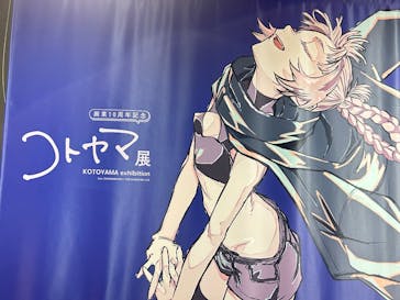 コトヤマ展に投稿された画像（2024/10/3）