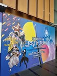 特別展「刀剣乱舞で学ぶ　日本刀と未来展 -刀剣男士のひみつ-」に投稿された画像（2024/10/3）