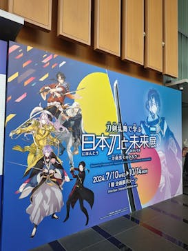 特別展「刀剣乱舞で学ぶ　日本刀と未来展 -刀剣男士のひみつ-」に投稿された画像（2024/10/3）